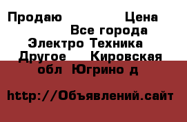 Продаю iphone 7  › Цена ­ 15 000 - Все города Электро-Техника » Другое   . Кировская обл.,Югрино д.